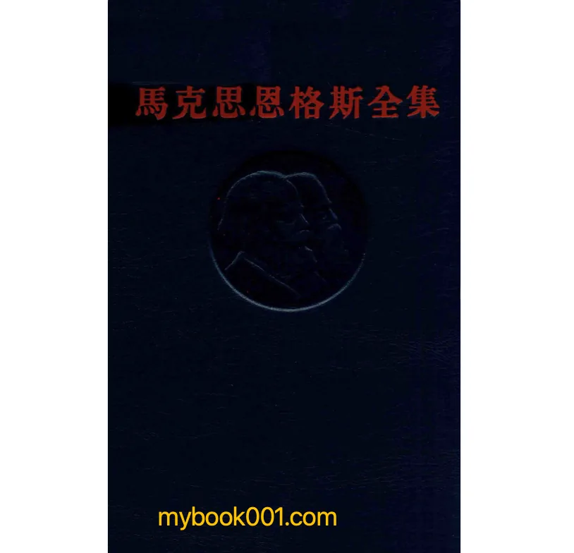 《马克思恩格斯全集》全50册 PDF文件封面