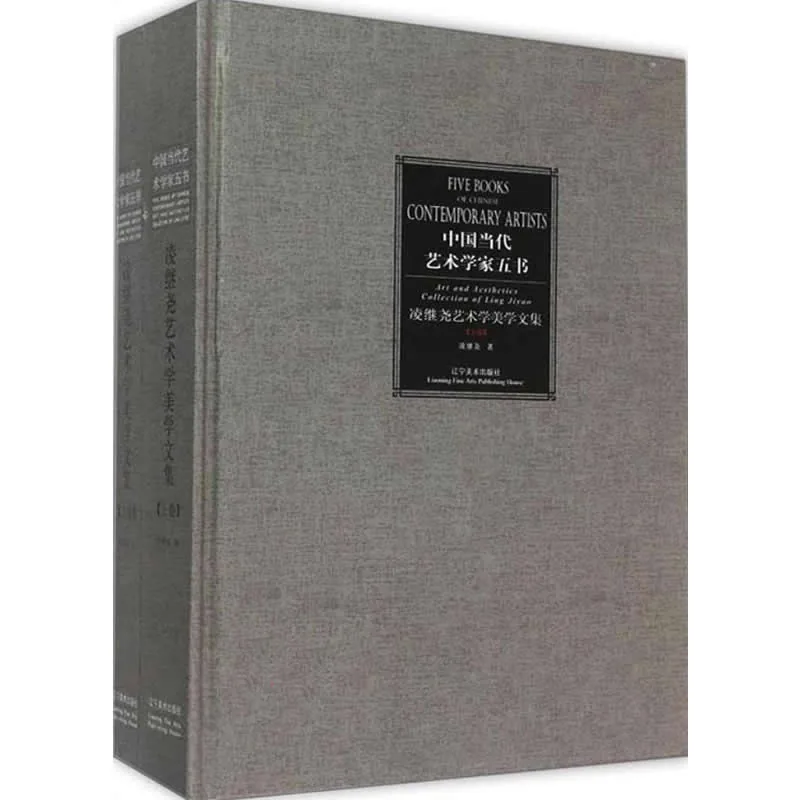 凌继尧艺术学美学文集 全2册/中国当代艺术学家五书 2014高清封面
