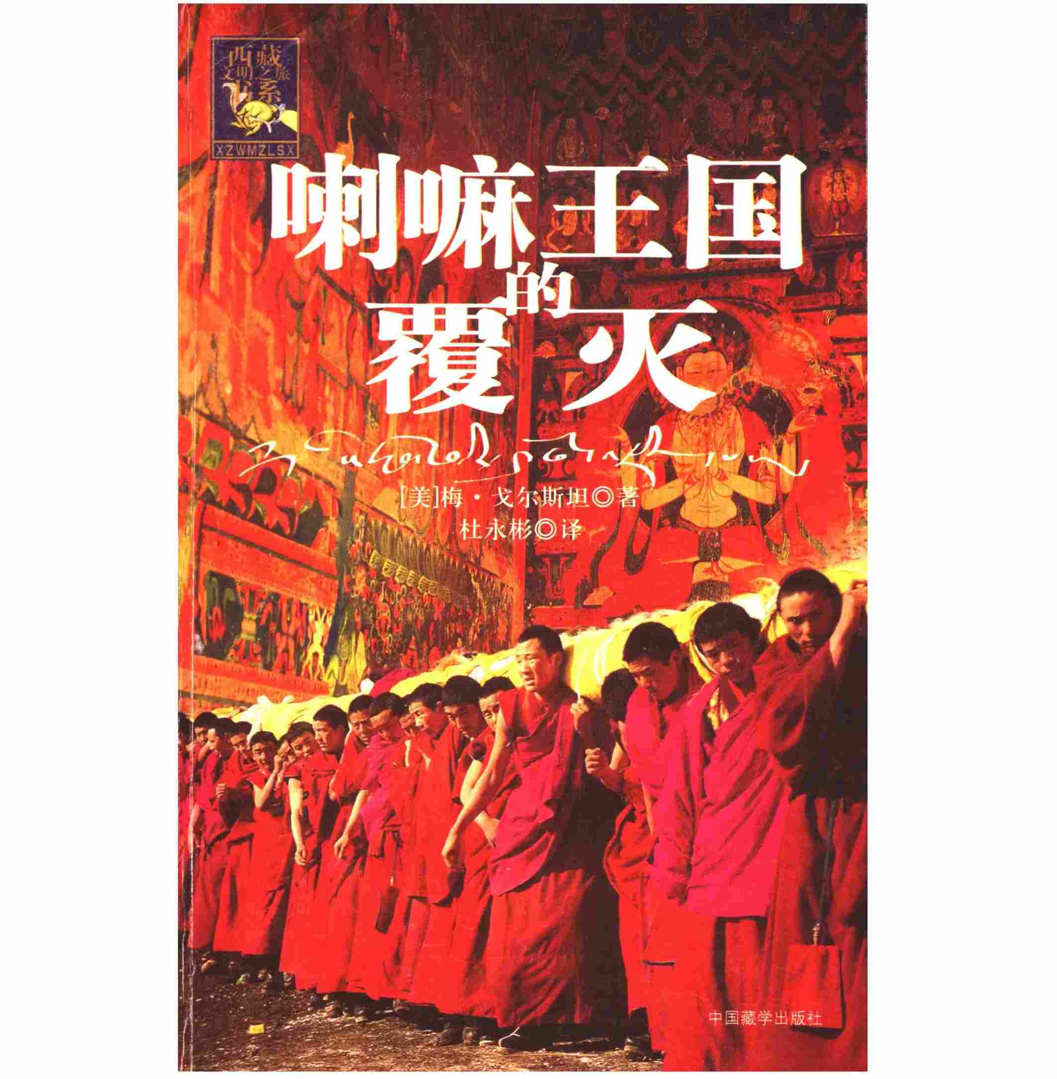 《喇嘛王国的覆灭》全1册 PDF高清电子版 中国藏学出版社2005封面