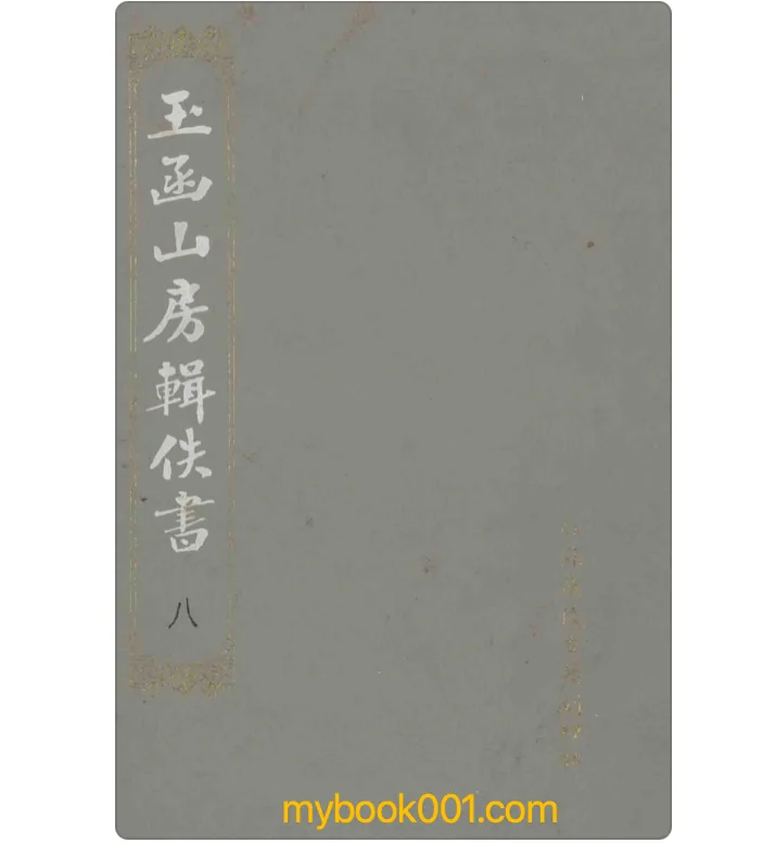 《玉函山房辑佚书》全8册 PDF文件 江苏广陵古籍刻印社1990封面