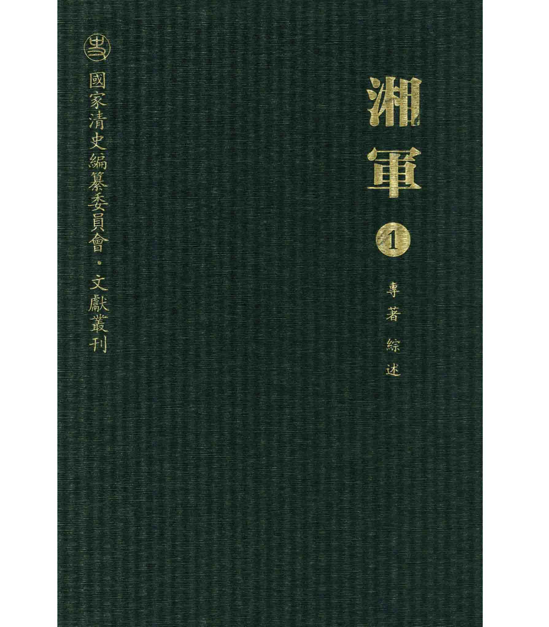 湘军 全10册 PDF高清电子版 国家清史编纂委员会文献丛刊封面