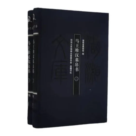 马王堆汉墓帛书 全2册湖湘文库 2013彩图高清PDF封面