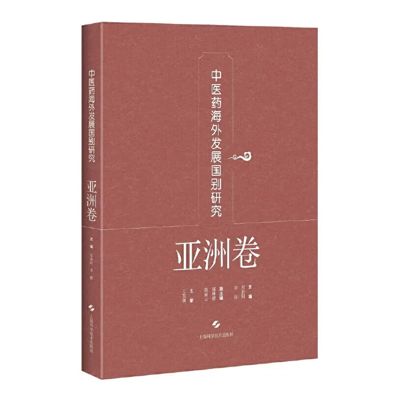 中医药海外发展国别研究系列共3册亚洲卷非洲卷美洲卷上海科学技术出版社2019-2025原影PDF格式即读封面