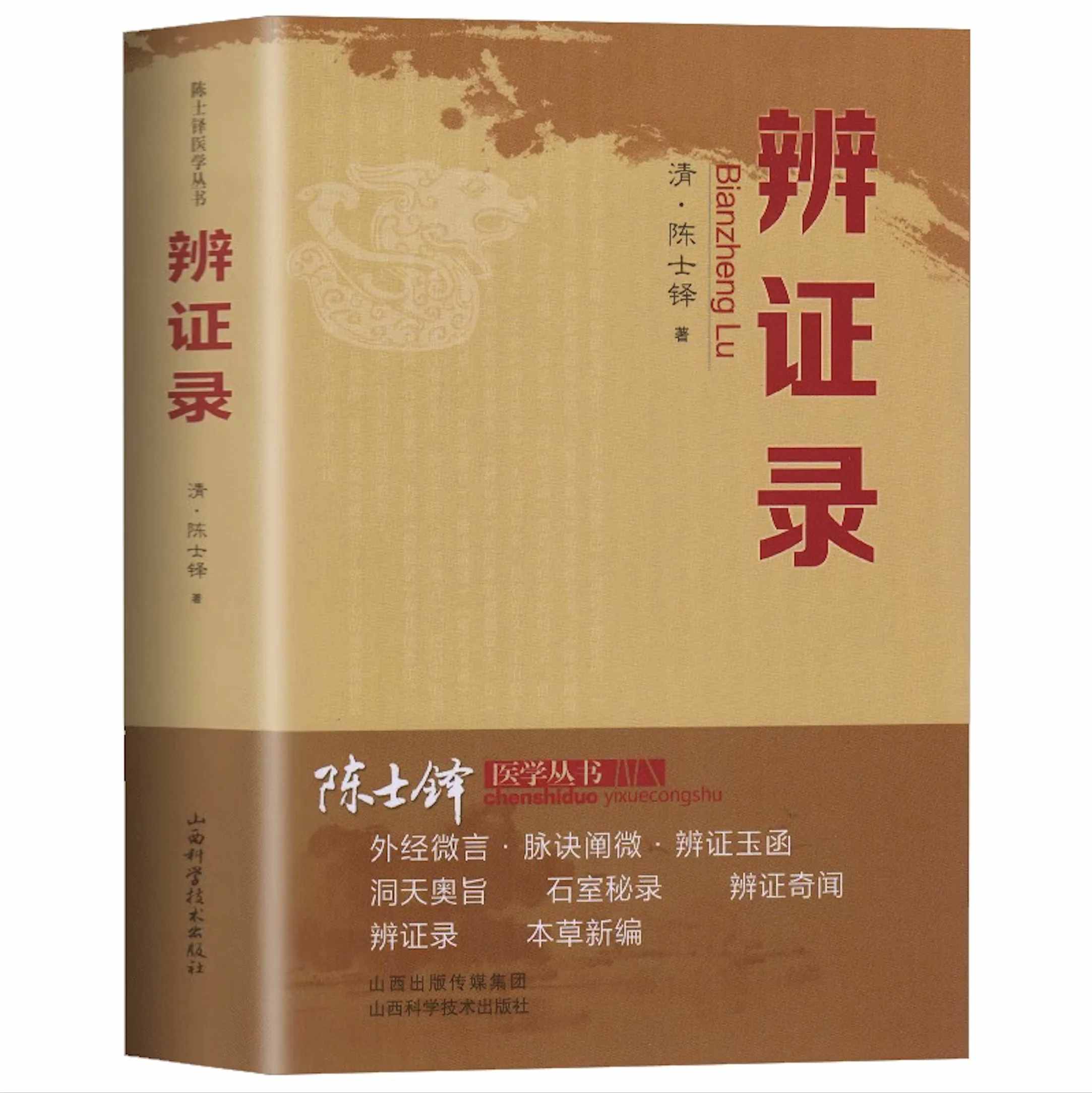 陈士铎医学丛书 全6册 2011封面