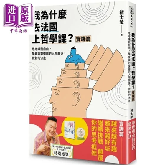 我为什么去法国上哲学课（基础篇）（實踐篇） 大田出版有限公司2019封面