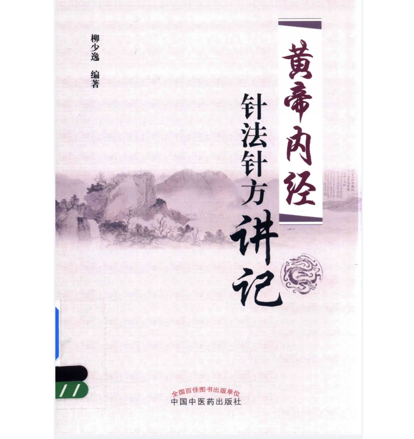 黄帝内经针法针方讲记，2017高清版电子书封面