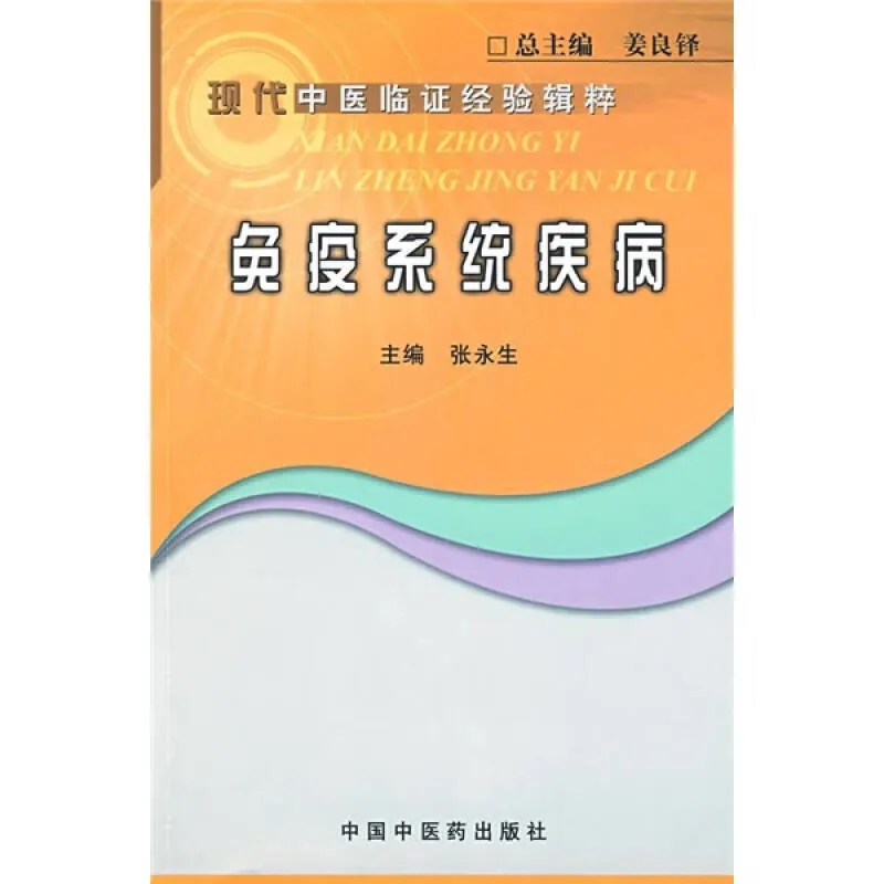 现代中医临证经验辑粹 全11册 2008清晰封面
