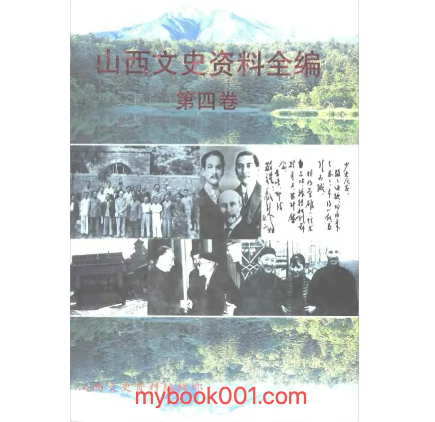 《山西文史资料全编》全10册 PDF文件 山西文史资料编辑部1998封面