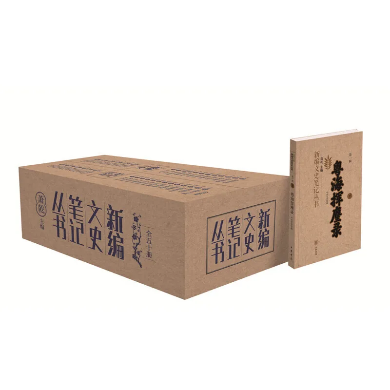 新编文史笔记丛书全50册封面