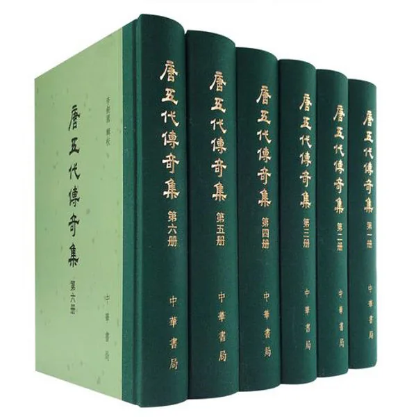 唐五代传奇集(共6册)