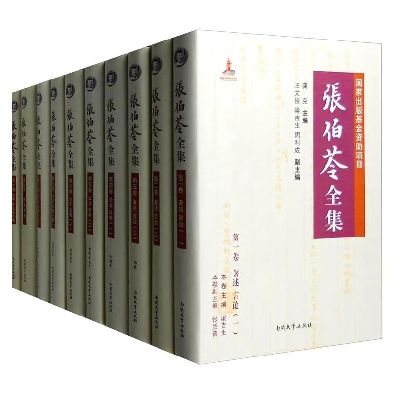 张伯苓全集 全10册 2015封面