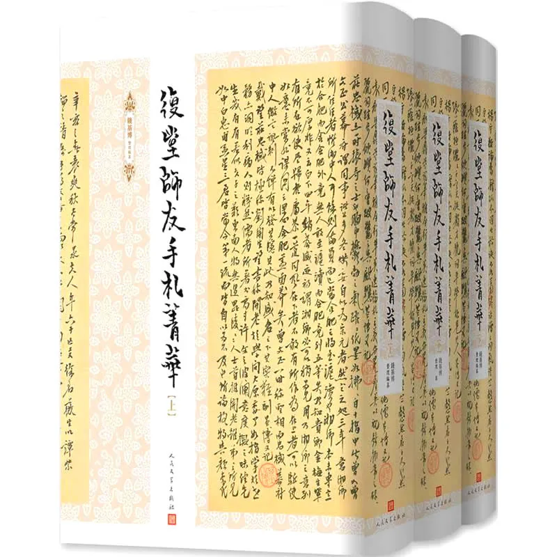 复堂师友手札菁华 全3册 2015高清 钱基博封面