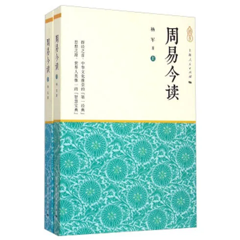 周易今读全两册上海人民出版社封面