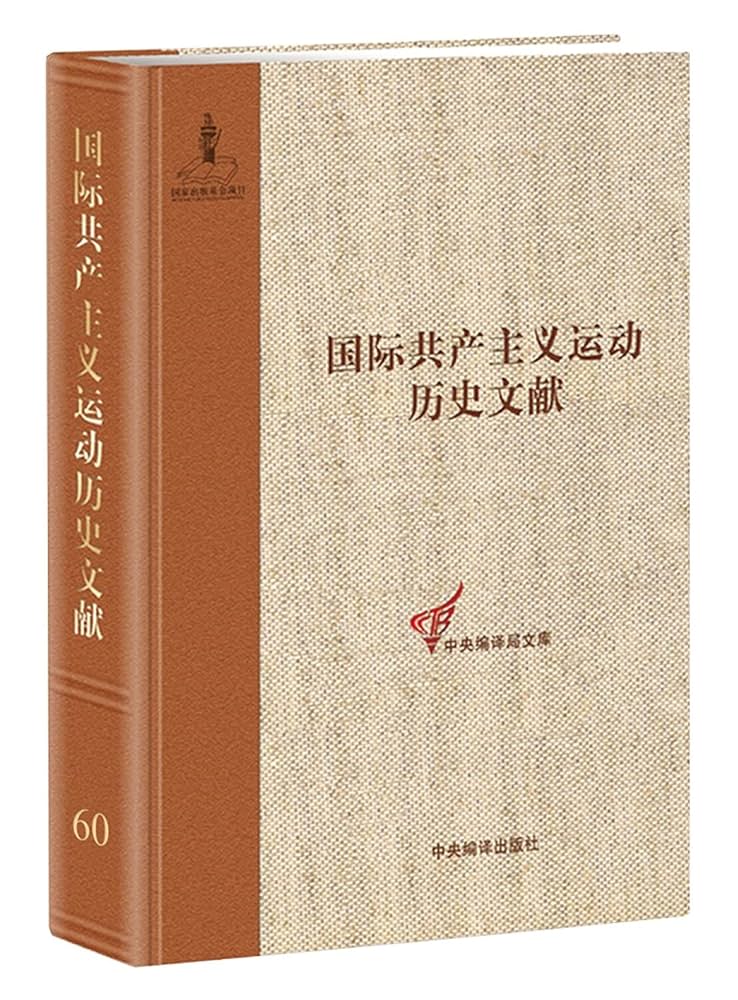 《国际共产主义运动历史文献》全64册 PDF文件 中央编译出版社2011-2018封面