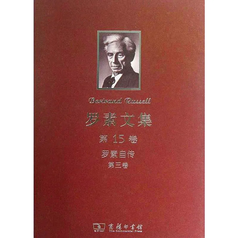 罗素文集 全15册 清晰PDF电子版 商务印书馆2012封面