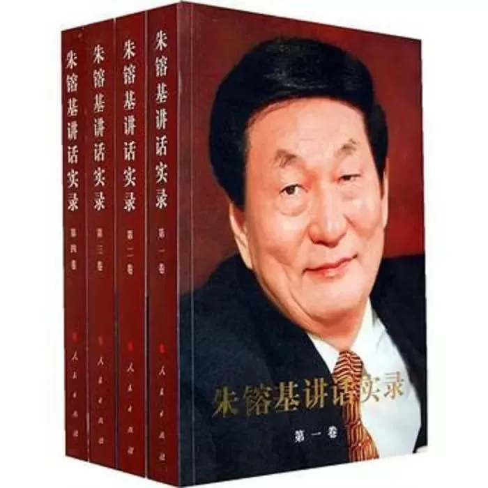 朱镕基讲话实录全四册封面