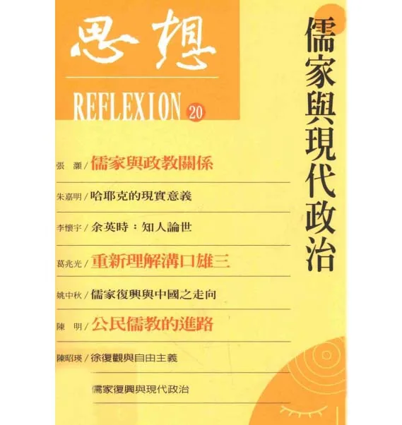 台版联经思想编纂委员会丛书共40册大师云集百家争鸣封面