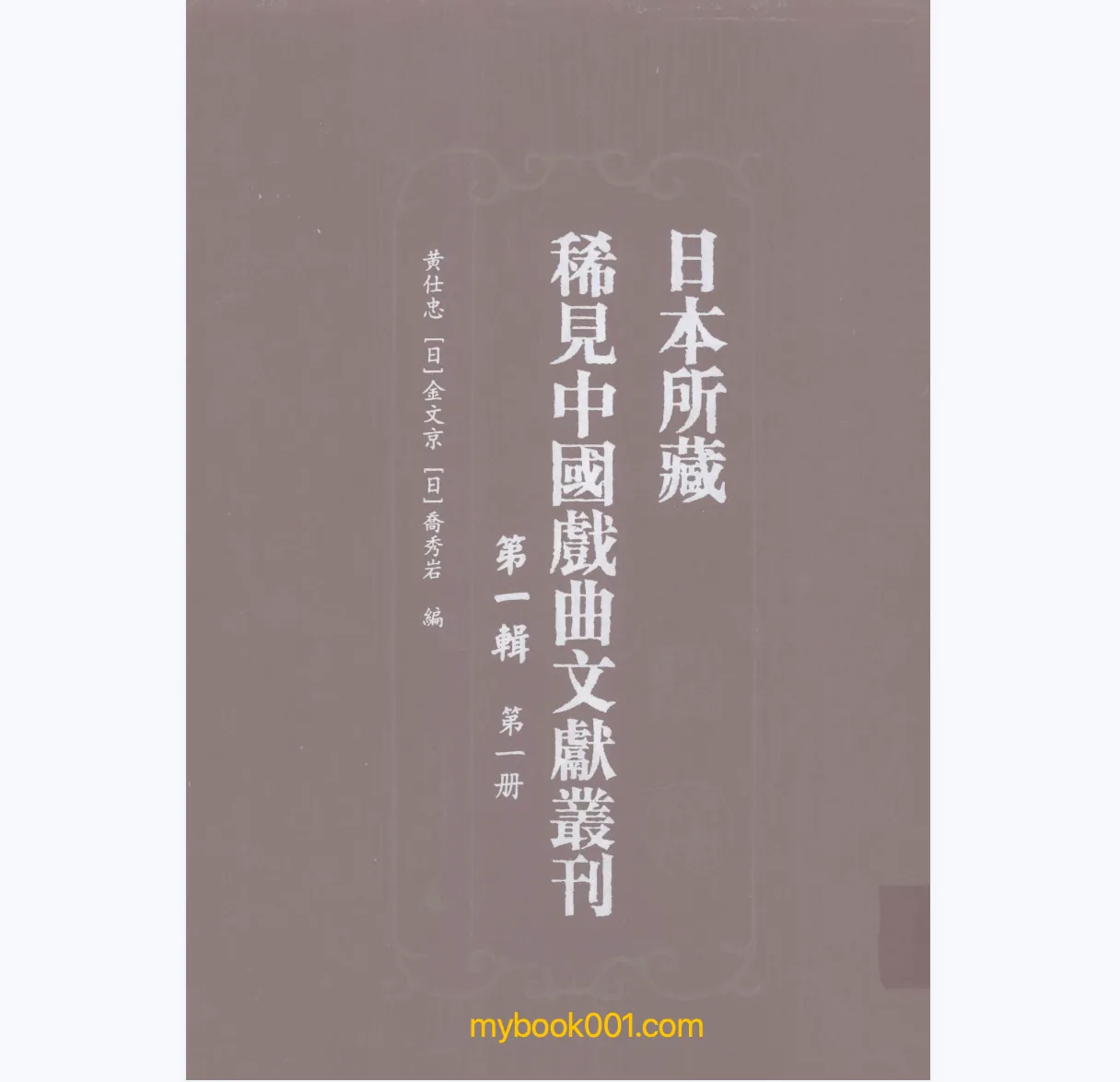 《日本所藏稀见中国戏曲文献丛刊 第1辑》全18册 PDF文件封面