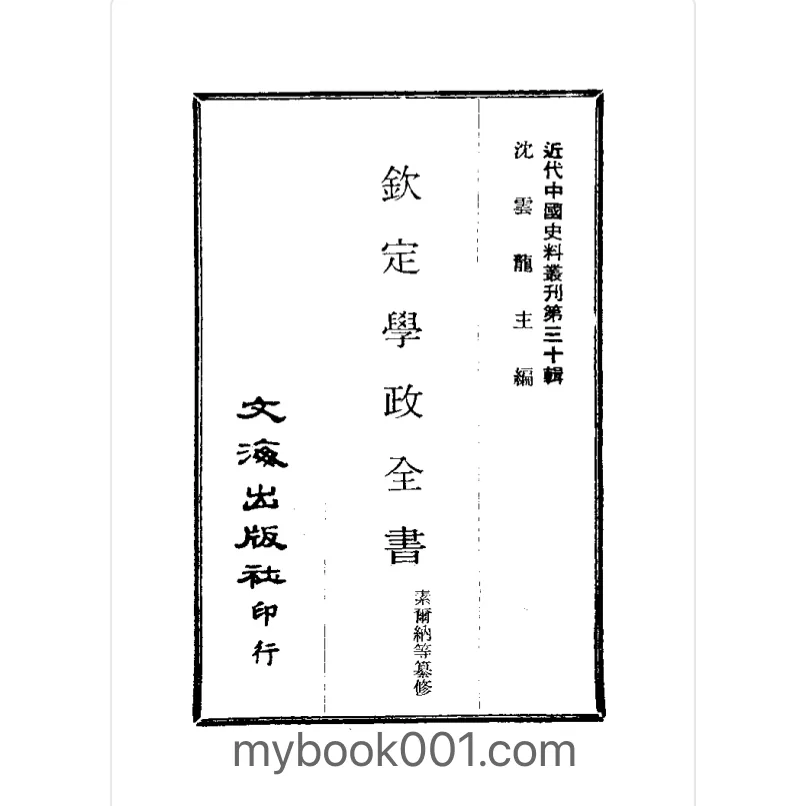 近代中国史料丛刊 第1辑 全1000册 台湾文海出版社 沈云龙等编封面