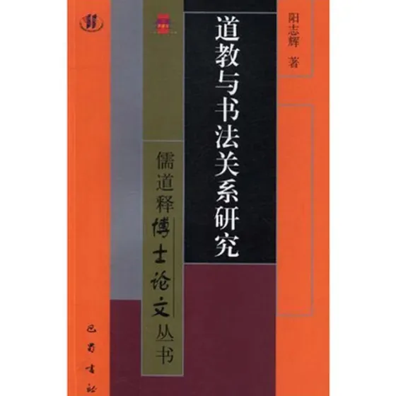 道教与书法关系研究巴蜀书社2020封面