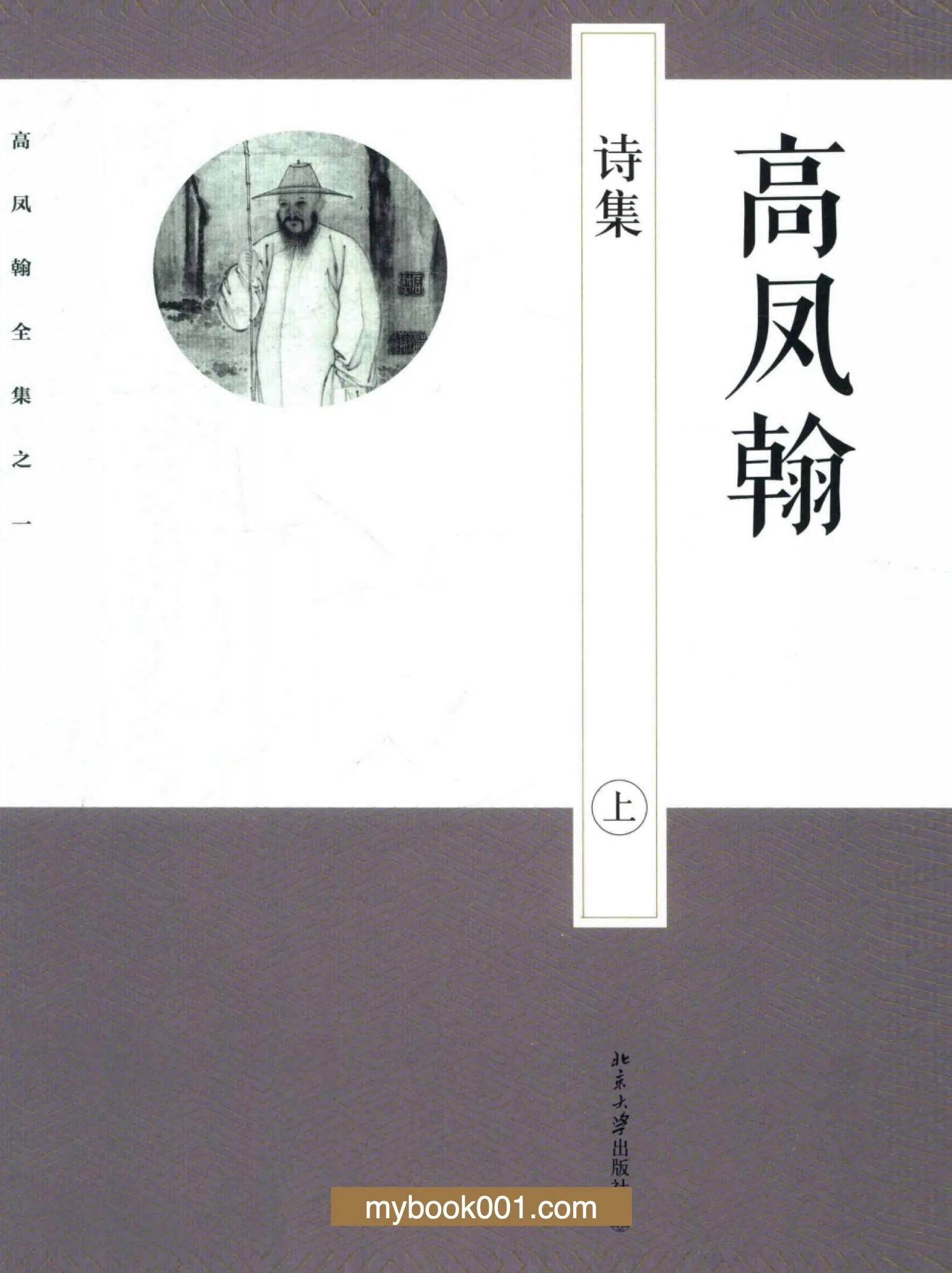 高凤翰全集 全9册 PDF文件 北京大学出版社2014封面