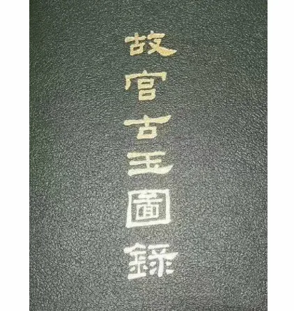 故宫古玉图录国立故宫博物院国立故宫博物院编辑委员会编1982封面