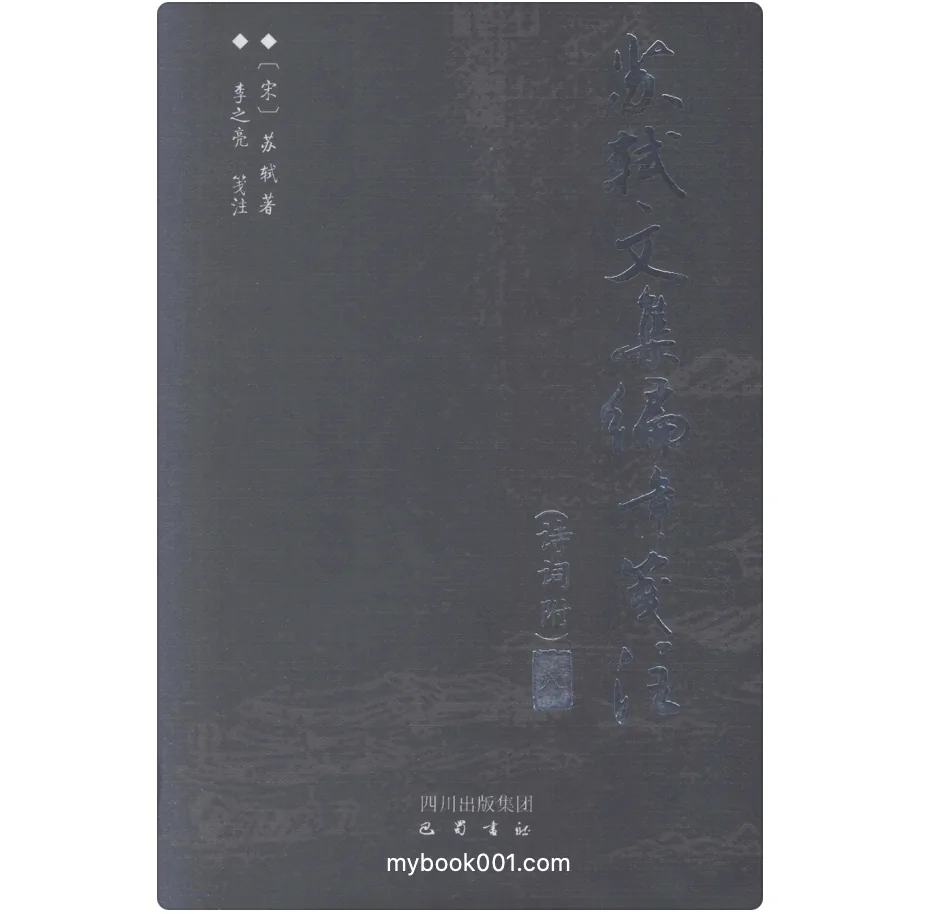 《苏轼文集编年笺注》全12册 PDF文件 巴蜀书社2011封面