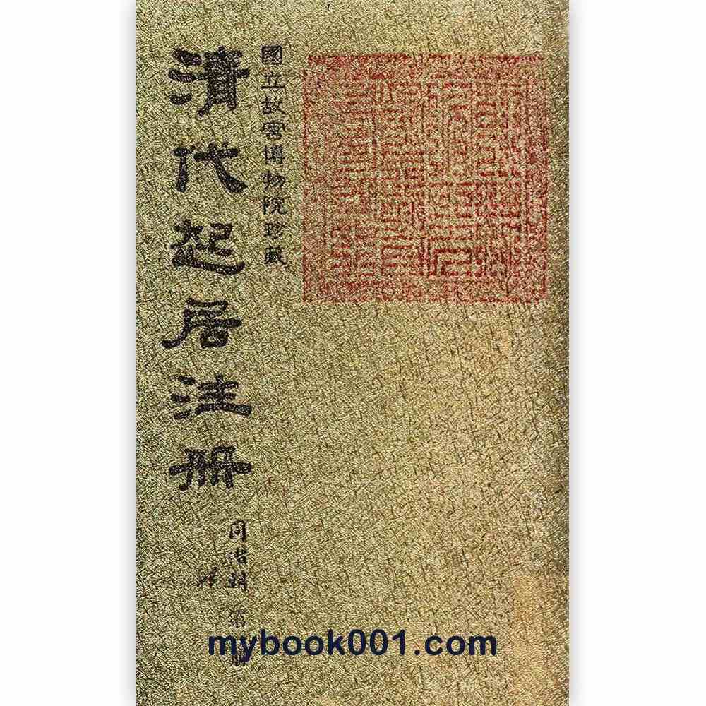 《清代起居注册 同治朝》全43册 PDF文件 国立故宫博物院藏封面