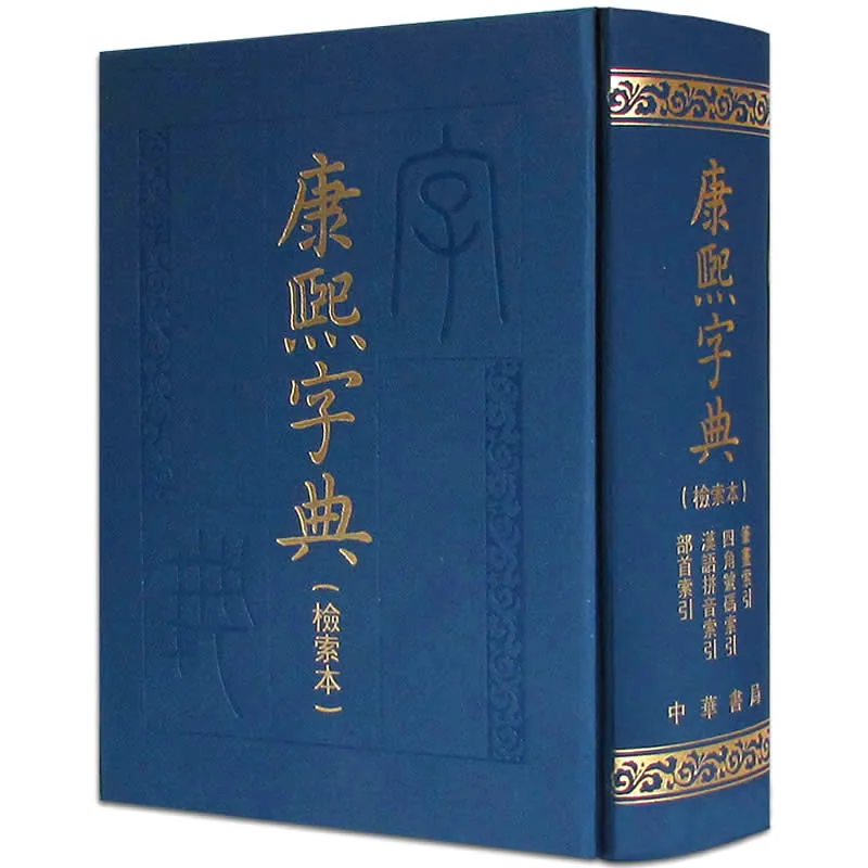 康熙字典（检索本） 全1巨册 2010高清PDF电子版封面