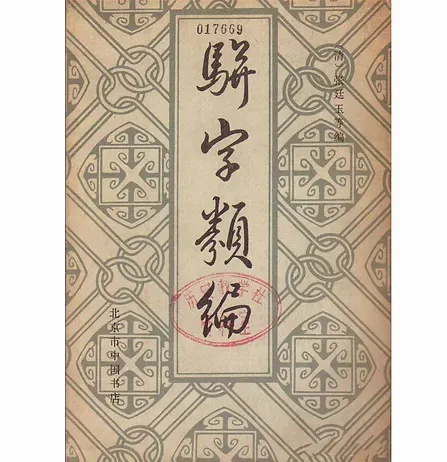 骈字类编（共15册）北京中国书店出版社封面