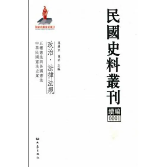 民国史料丛刊续编(全套1140册) PDF文件 大象出版社2012封面