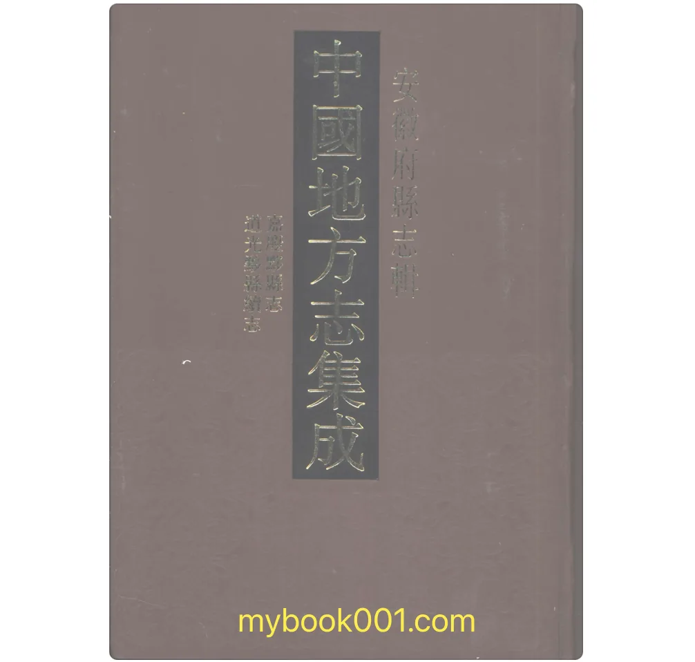 《中国地方志集成-安徽府县志辑》全63册 PDF文件 江苏古籍出版社1998封面