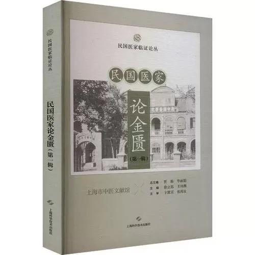 珍稀民国医家临证论丛民国医家论金匮全2辑原影2024上海科学技术出版社封面