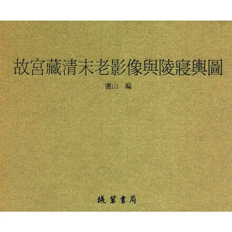 故宫藏清末老影像与陵寝舆图 全6册 2014高清PDF封面