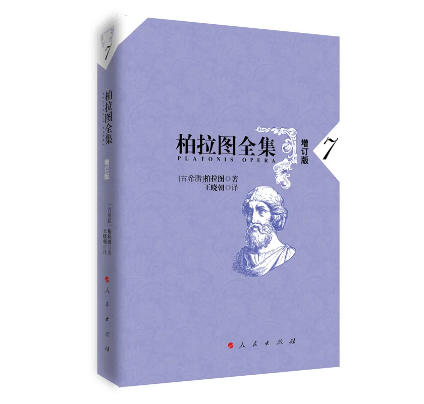 柏拉图全集系列丛书人民出版社王晓朝（17册）增订版2015全10册+2018全3册+2003共4册封面