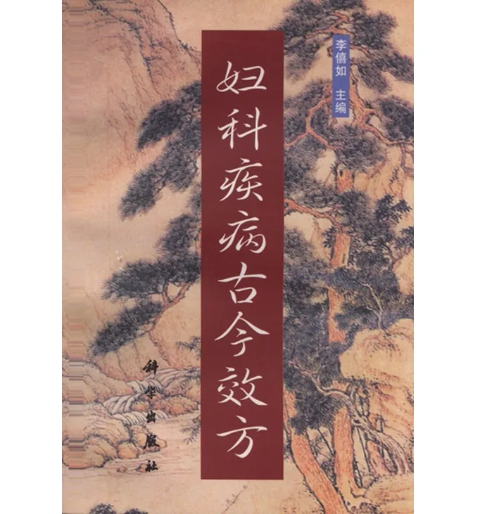 古今效方系列丛书共6册科学出版社1998封面