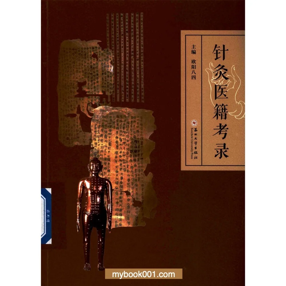 《针灸医籍考录》全1册 PDF文件 苏州大学出版社2022封面