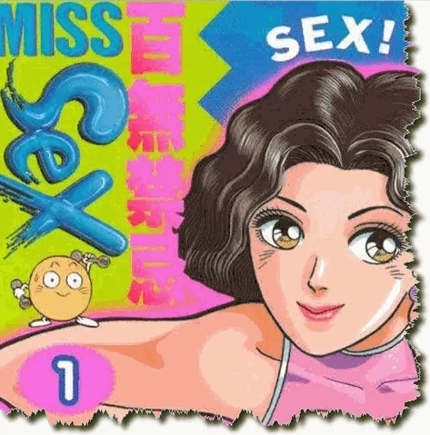 《百无禁忌 Miss ex》系列丛书（ex教育漫画存11册）《百无禁忌 Miss Sex》系列丛书（性教育漫画存11册）封面
