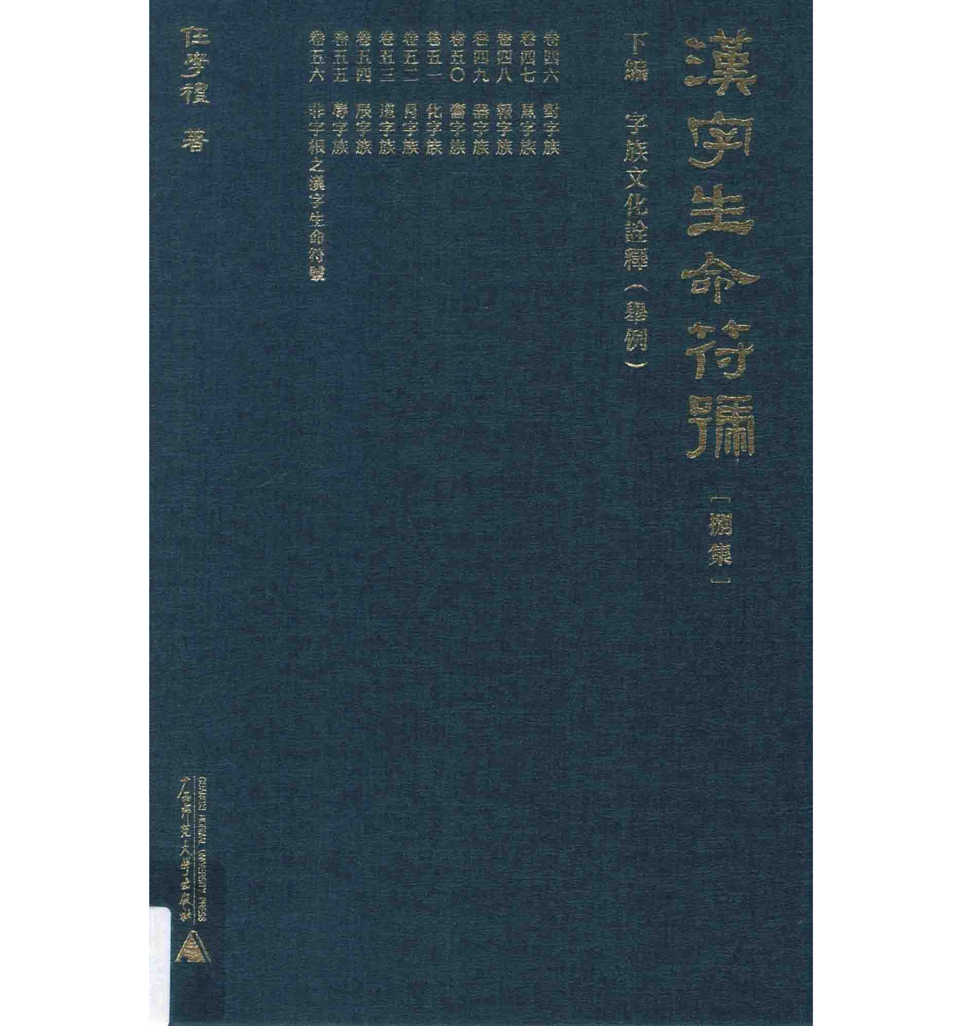 汉字生命符号 全8册 2016高清PDF电子版 任学礼封面