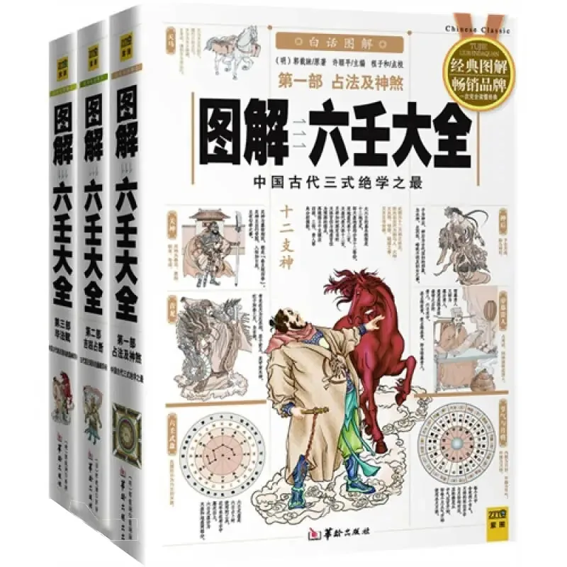 《图解六壬大全》全三册2009华龄出版社封面