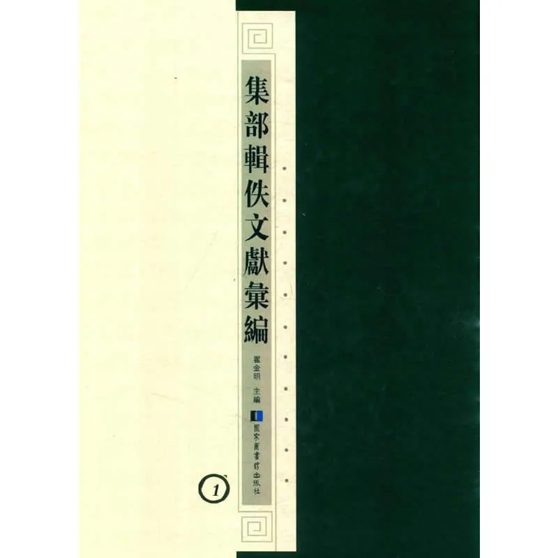 集部辑佚文献汇编 全100册 2018高清国图馆封面