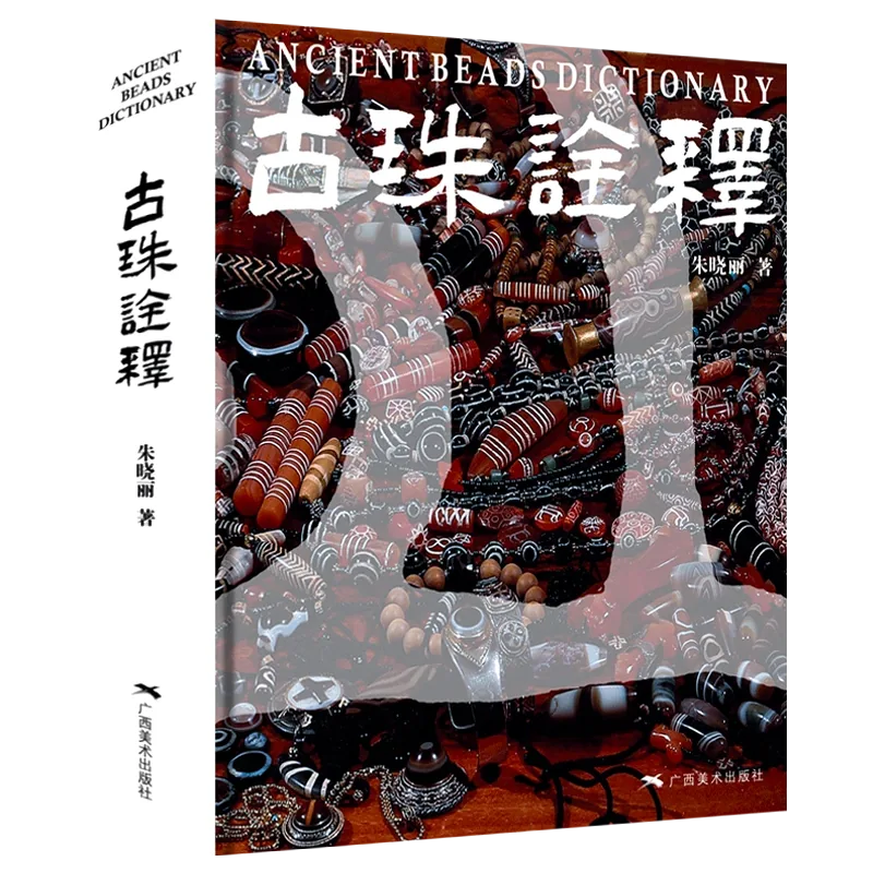 《古珠诠释》全1册（PDF拍照版） 朱晓丽封面