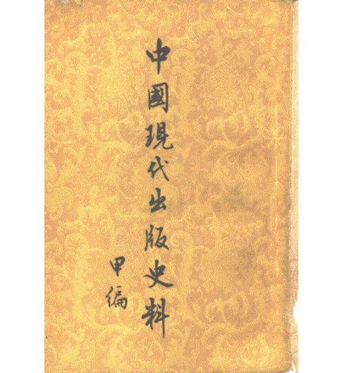 中国现代出版史料(共9册)封面