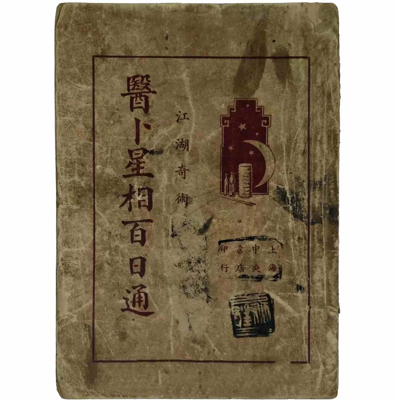 【中医周易易经占卜】医卜星相百日通全两册民国24[1935]中央书店[总发行]封面