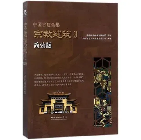 中国古建全集（简装版）全10册 PDF电子版彩图高清 中国林业出版社2018封面