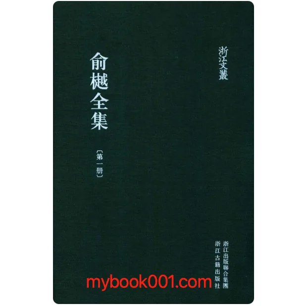 《俞樾全集》全32册 PDF文件 浙江古籍出版社2016封面