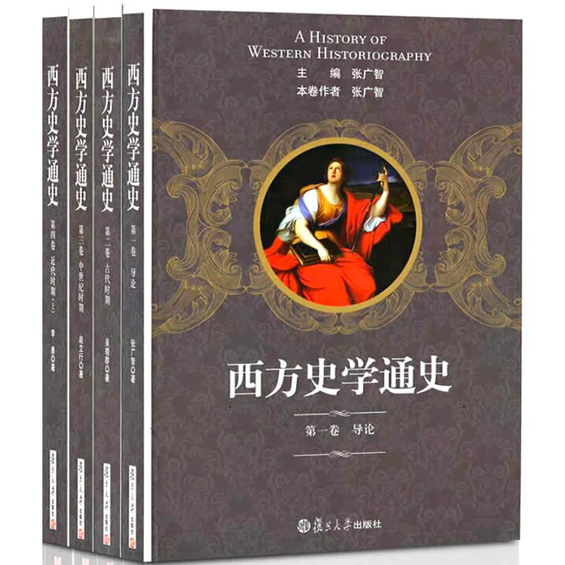《西方史学通史》PDF电子书全6册 PDF文件 复旦大学出版社2011封面
