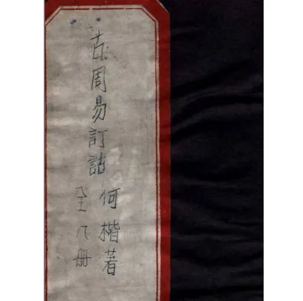 古周易订诂(共8册)明崇祯6年（1633）刊本明.何楷撰.封面
