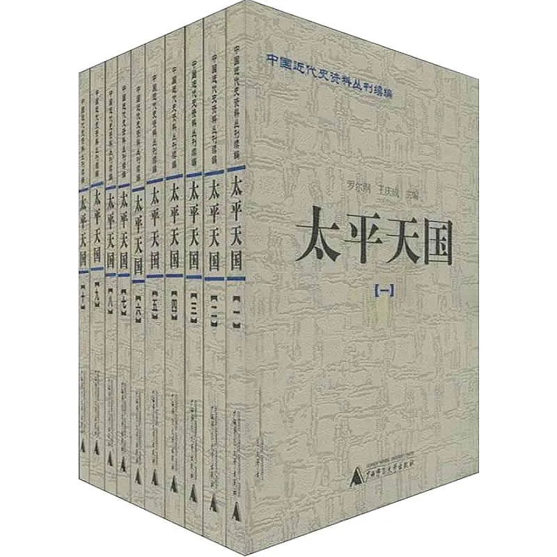 太平天国 全10册/中国近代史资料丛刊续编 2004清晰PDF电子版封面