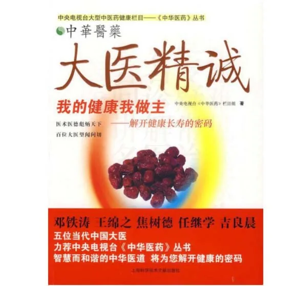 中央电视台《中华医药》栏目组系列图书（全18册）封面
